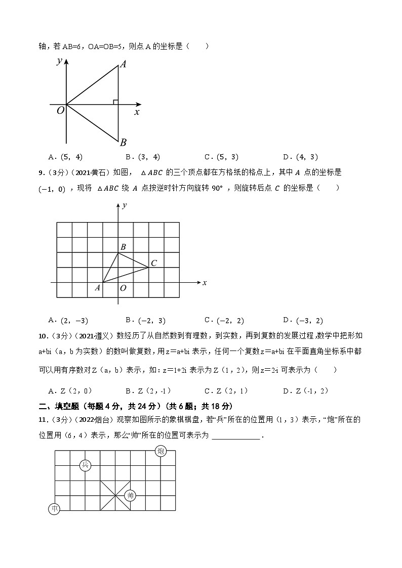 2023年中考数学精选真题实战测试18 平面直角坐标系B第3页