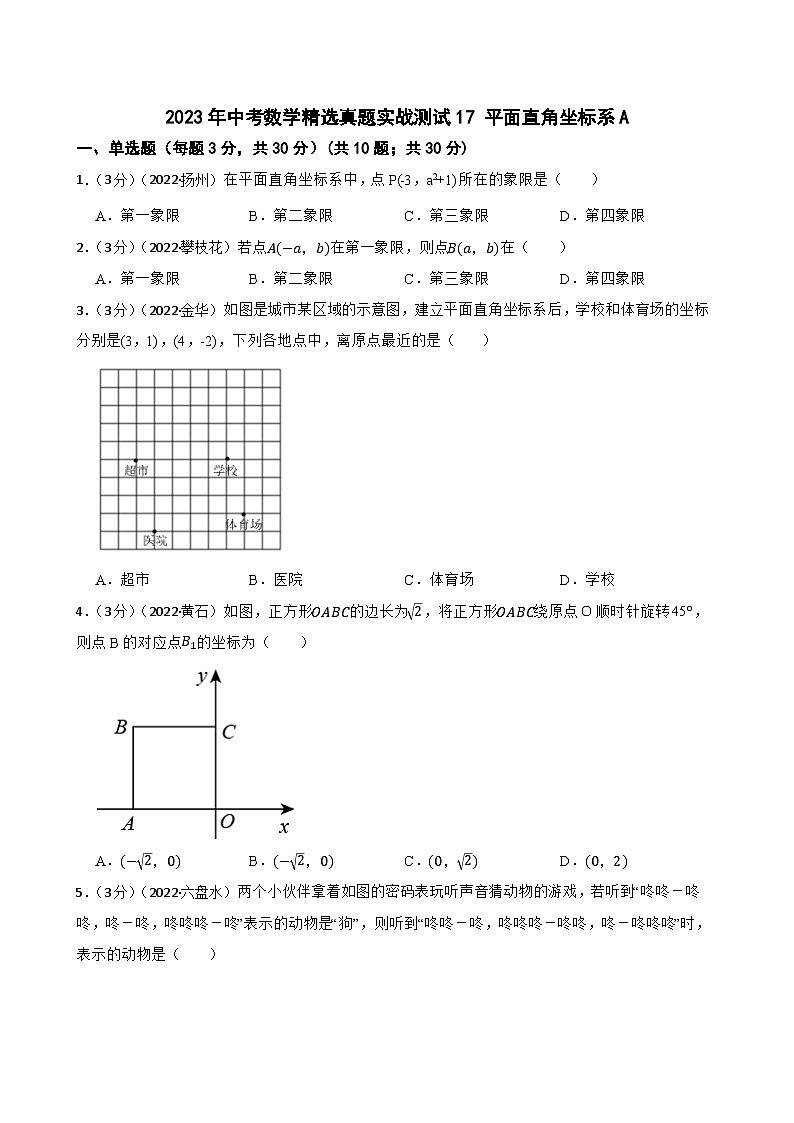 2023年中考数学精选真题实战测试17 平面直角坐标系A第1页