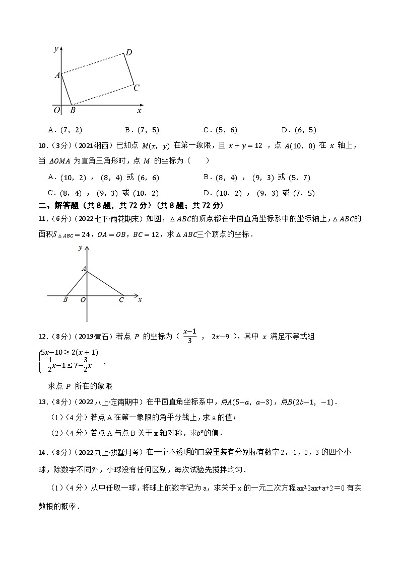 2023年中考数学精选真题实战测试17 平面直角坐标系A第3页