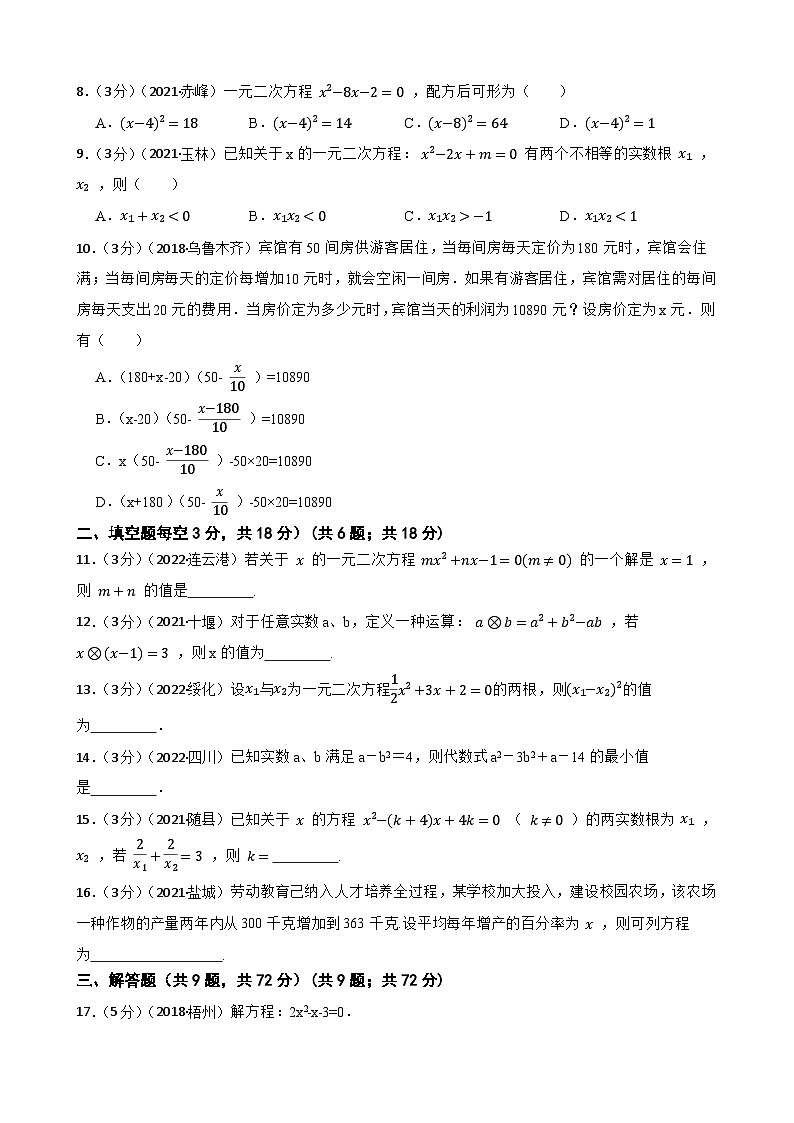 2023年中考数学精选真题实战测试16一元二次方程 B第2页