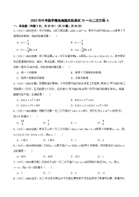 2023年中考数学精选真题实战测试15一元二次方程 A