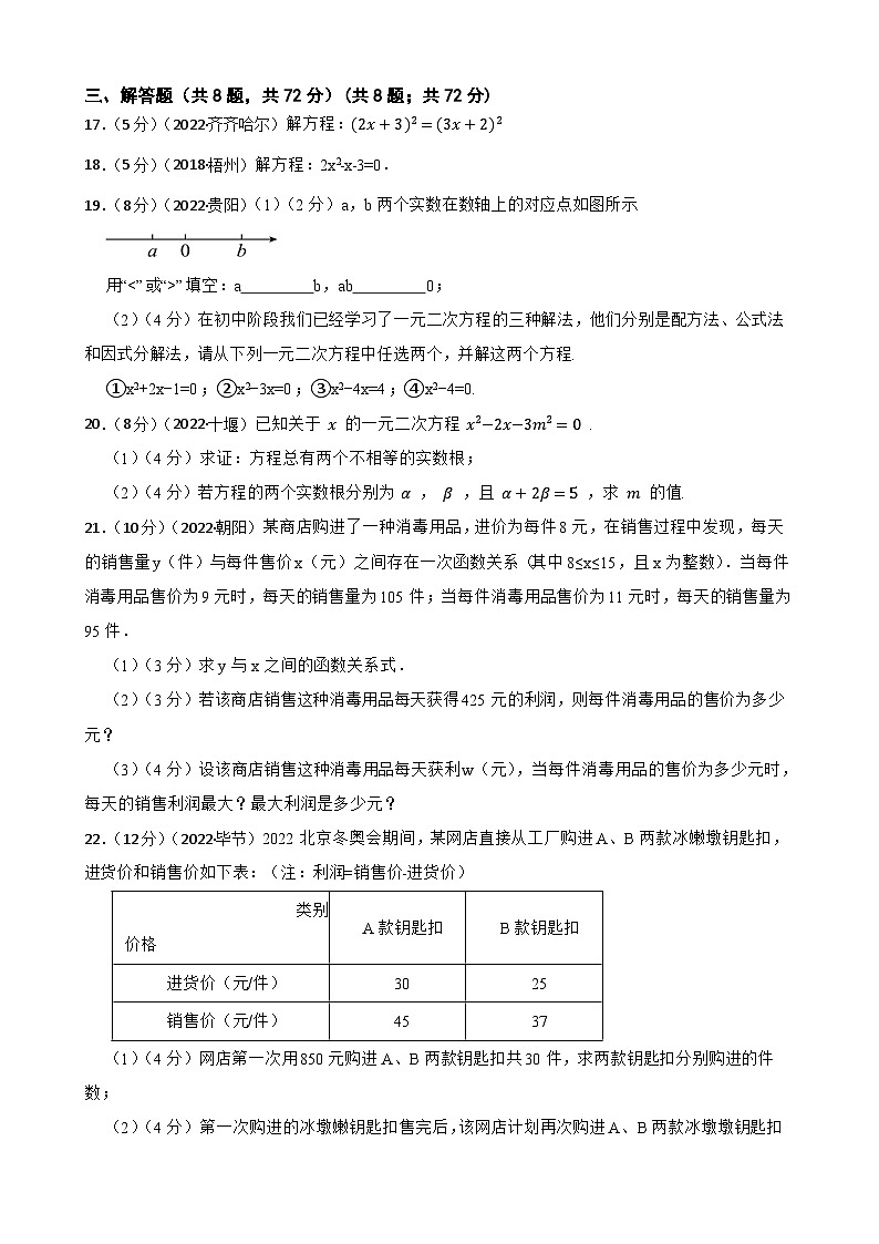 2023年中考数学精选真题实战测试15一元二次方程 A第3页