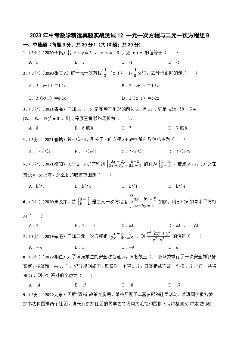 2023年中考数学精选真题实战测试12 一元一次方程与二元一次方程组B第1页