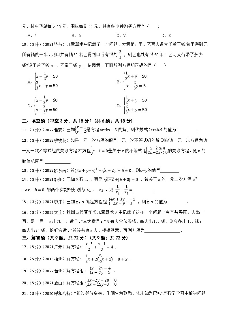 2023年中考数学精选真题实战测试12 一元一次方程与二元一次方程组B第2页