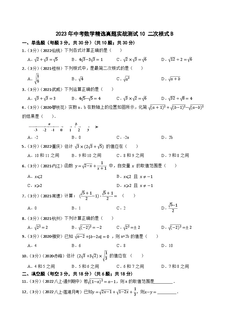 2023年中考数学精选真题实战测试10 二次根式B第1页