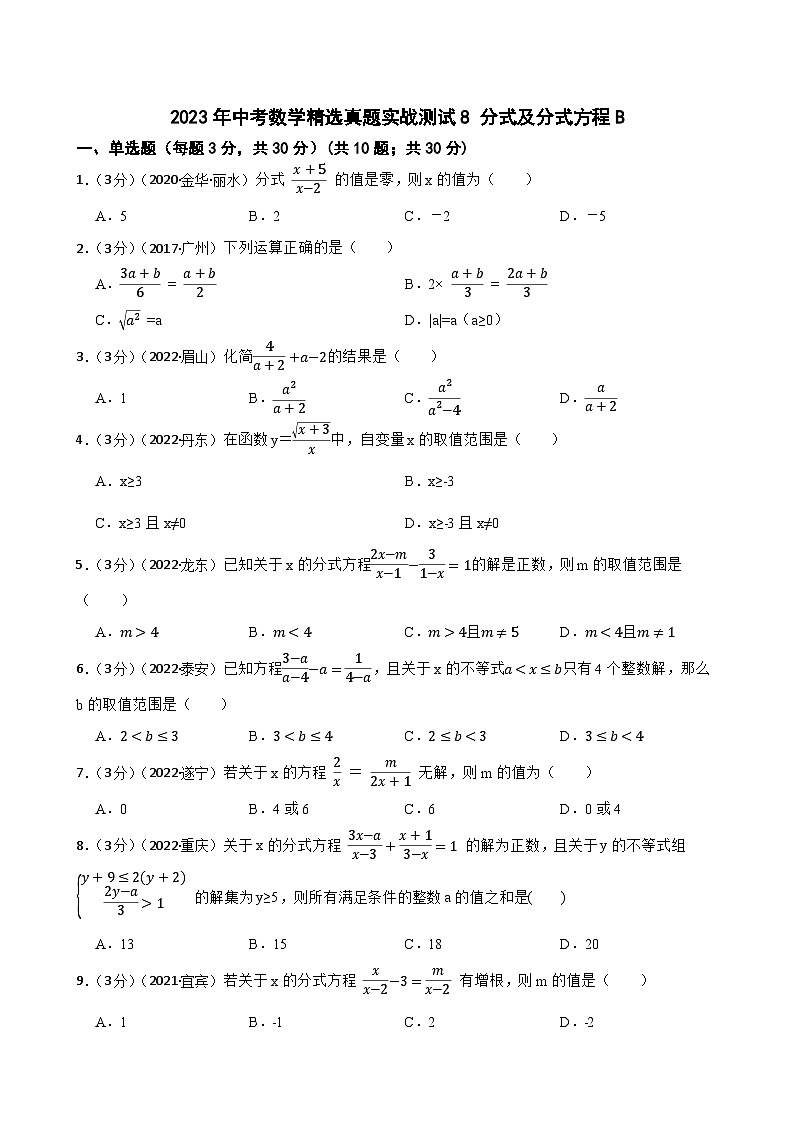 2023年中考数学精选真题实战测试8 分式及分式方程B第1页
