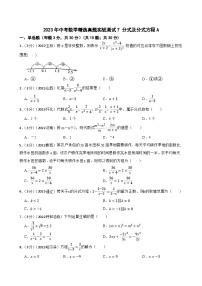 2023年中考数学精选真题实战测试7 分式及分式方程A