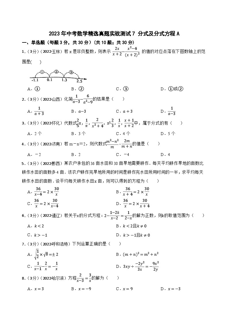 2023年中考数学精选真题实战测试7 分式及分式方程A第1页