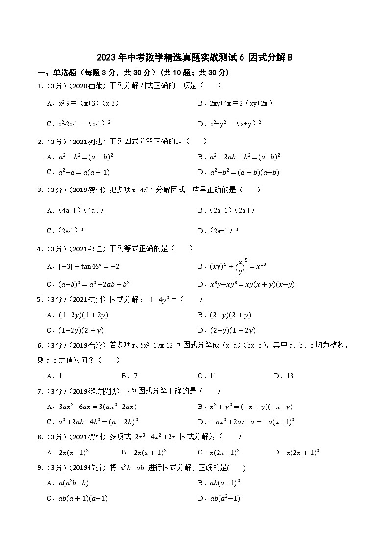 2023年中考数学精选真题实战测试6 因式分解B第1页