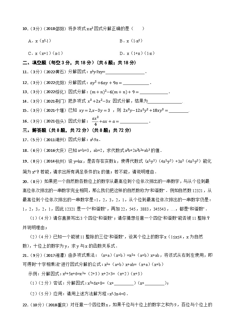 2023年中考数学精选真题实战测试6 因式分解B第2页