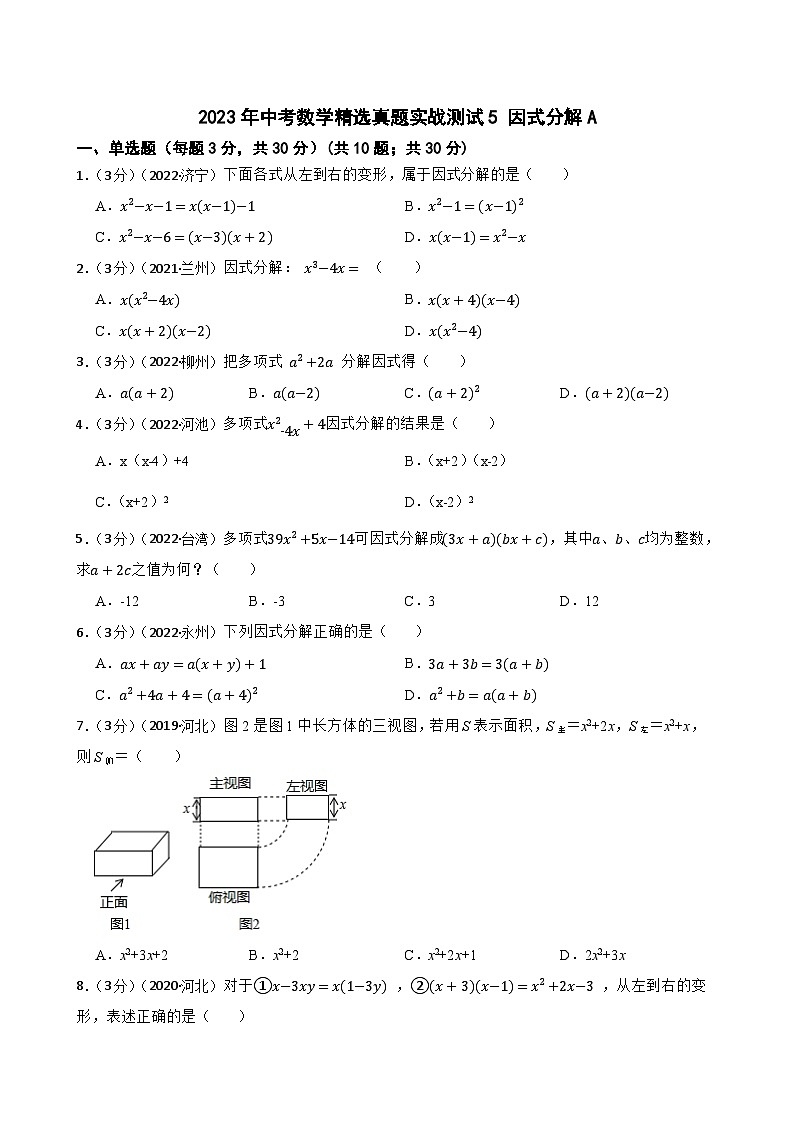 2023年中考数学精选真题实战测试5 因式分解A第1页