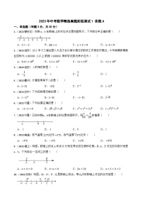 2023年中考数学精选真题实战测试1 实数A