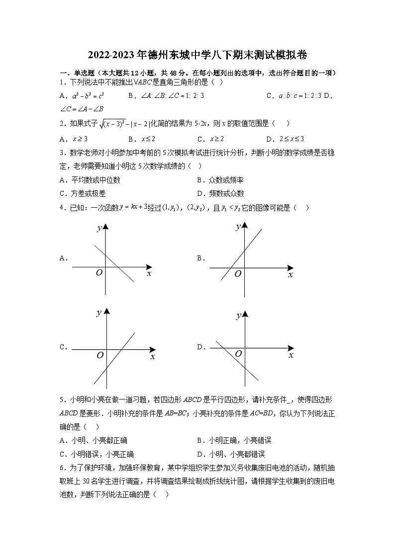 山东省德州市德州东城中学2022-2023年八年级下学期数学期末测试模拟卷第1页