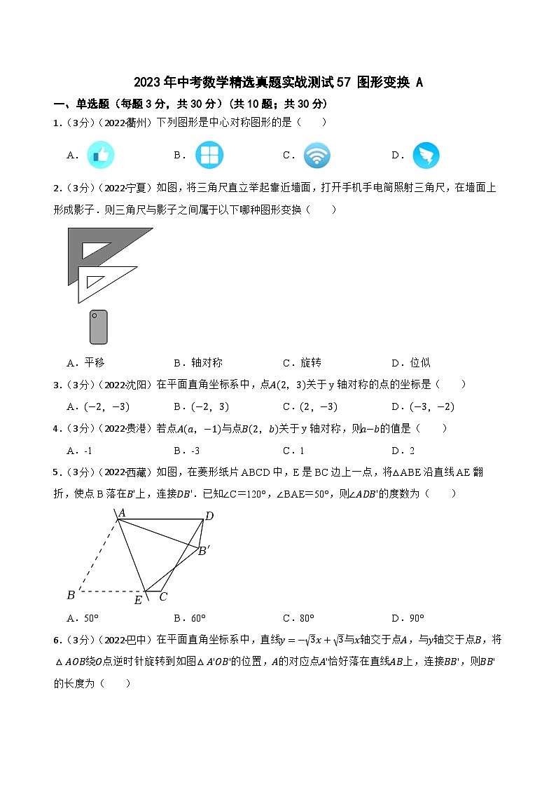 2023年中考数学精选真题实战测试57 图形变换 A第1页