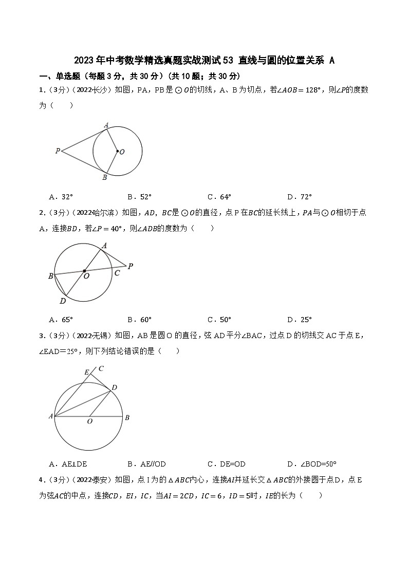 2023年中考数学精选真题实战测试53 直线与圆的位置关系 A第1页
