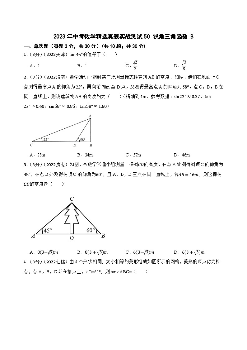 2023年中考数学精选真题实战测试50 锐角三角函数 B第1页