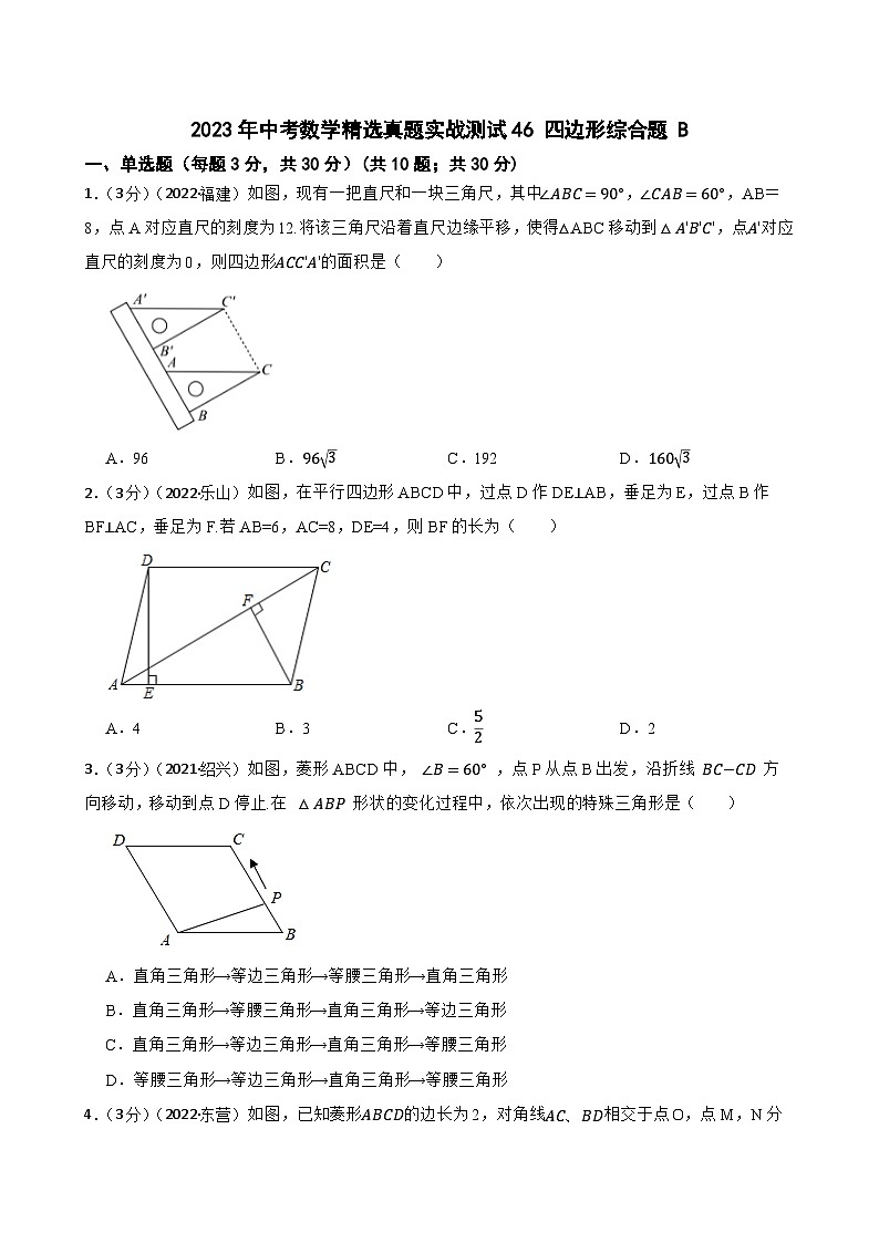 2023年中考数学精选真题实战测试46 四边形综合题 B第1页