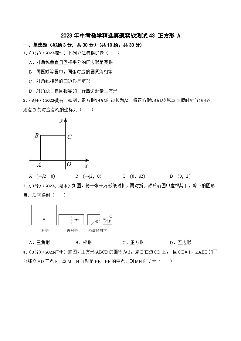 2023年中考数学精选真题实战测试43 正方形 A第1页