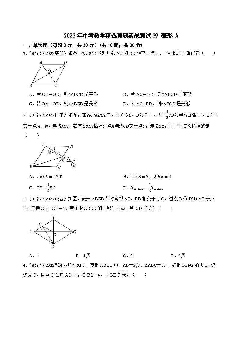 2023年中考数学精选真题实战测试39 菱形 A第1页