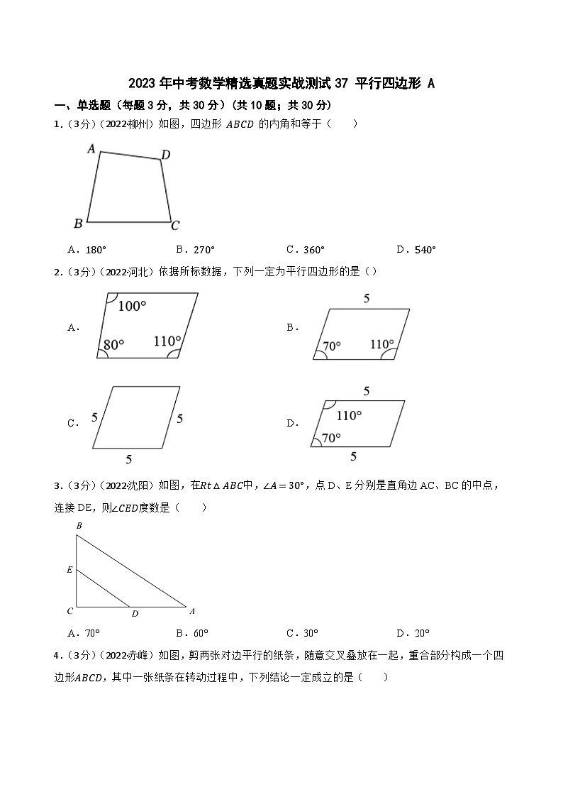 2023年中考数学精选真题实战测试37 平行四边形 A第1页