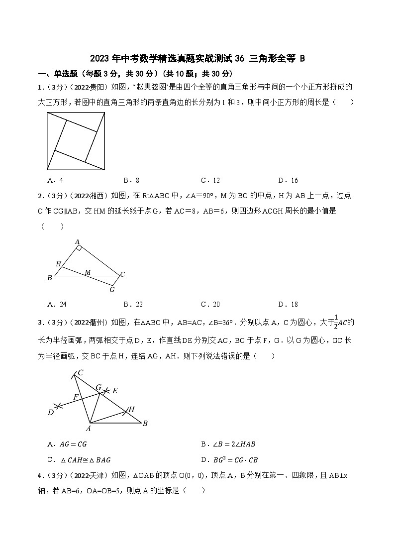 2023年中考数学精选真题实战测试36 三角形全等 B第1页