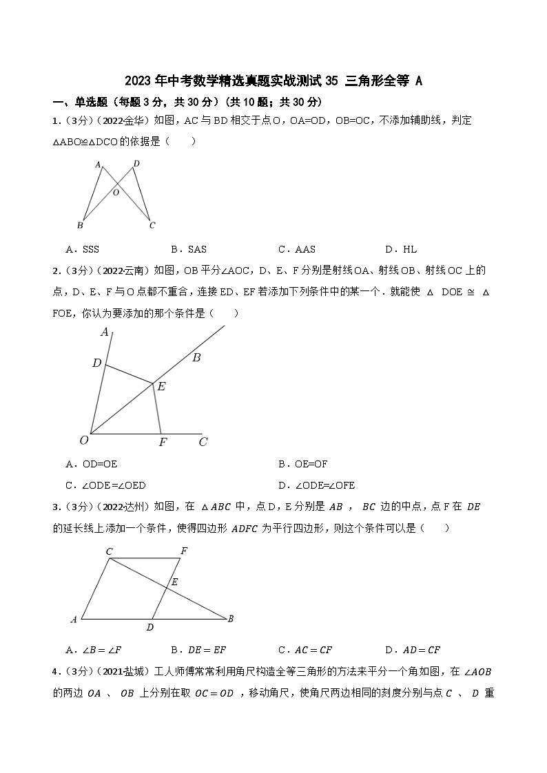 2023年中考数学精选真题实战测试35 三角形全等 A第1页