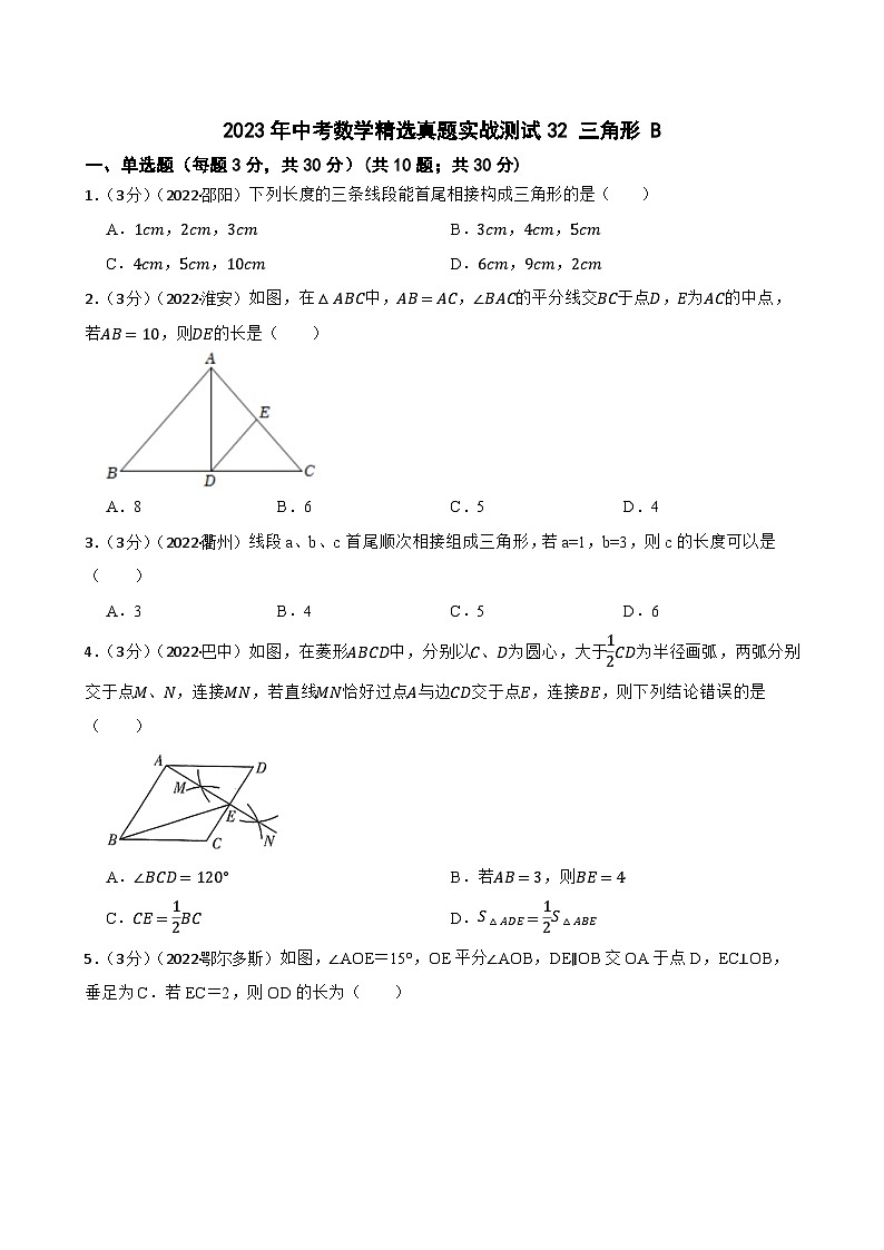 2023年中考数学精选真题实战测试32 三角形 B第1页