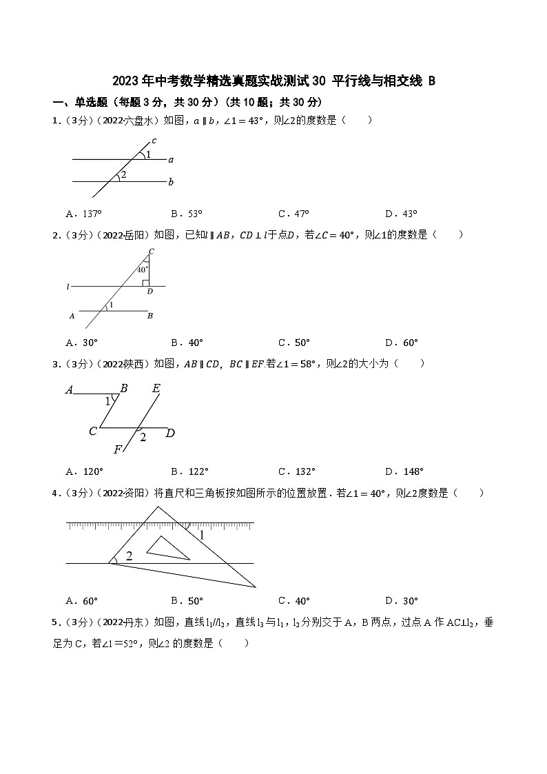 2023年中考数学精选真题实战测试30 平行线与相交线 B第1页