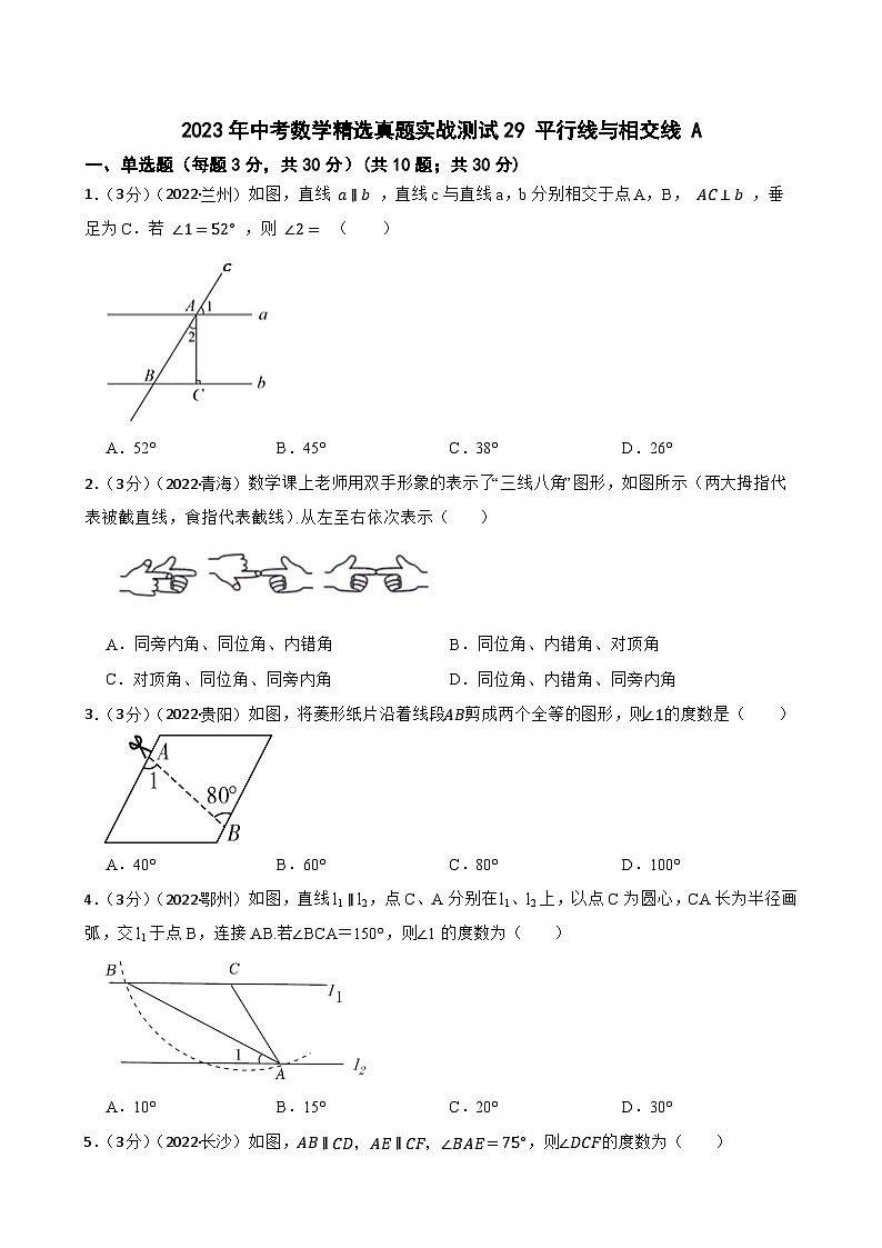 2023年中考数学精选真题实战测试29 平行线与相交线 A第1页