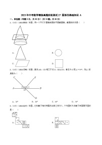 2023年中考数学精选真题实战测试27 图形的基础知识 A