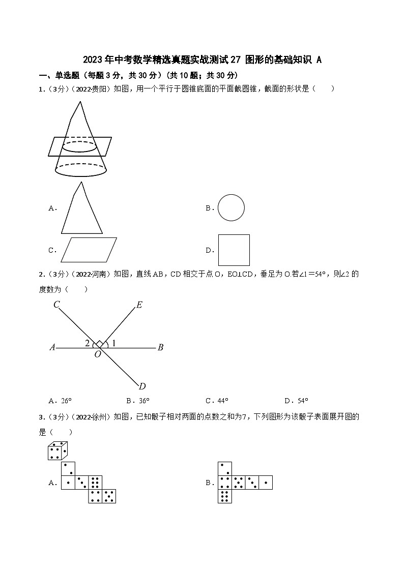 2023年中考数学精选真题实战测试27 图形的基础知识 A第1页