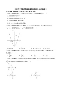 2023年中考数学精选真题实战测试26 二次函数 B