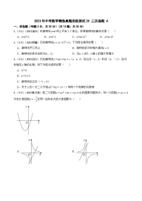 2023年中考数学精选真题实战测试25 二次函数 A