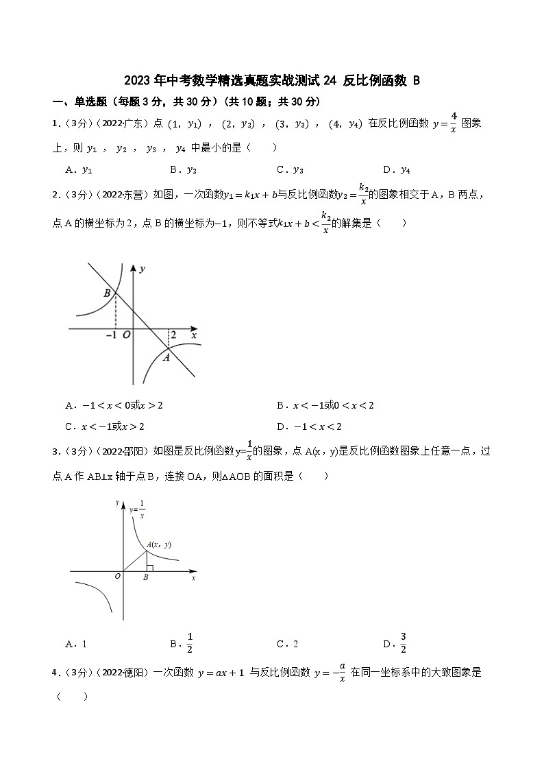 2023年中考数学精选真题实战测试24 反比例函数 B第1页