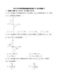 2023年中考数学精选真题实战测试23 反比例函数 A