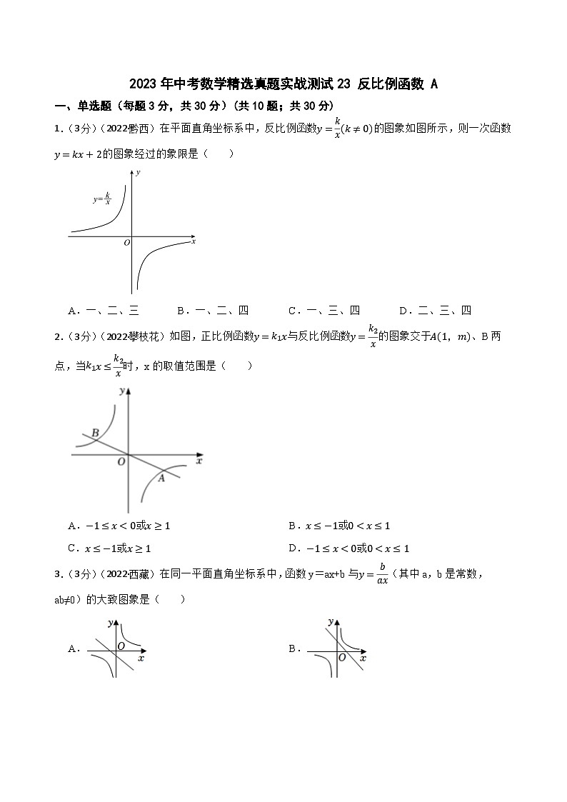 2023年中考数学精选真题实战测试23 反比例函数 A第1页