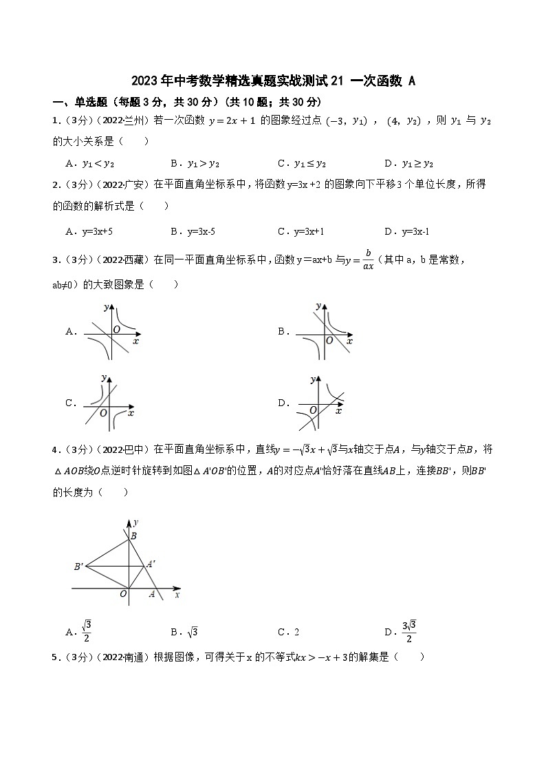 2023年中考数学精选真题实战测试21 一次函数 A第1页