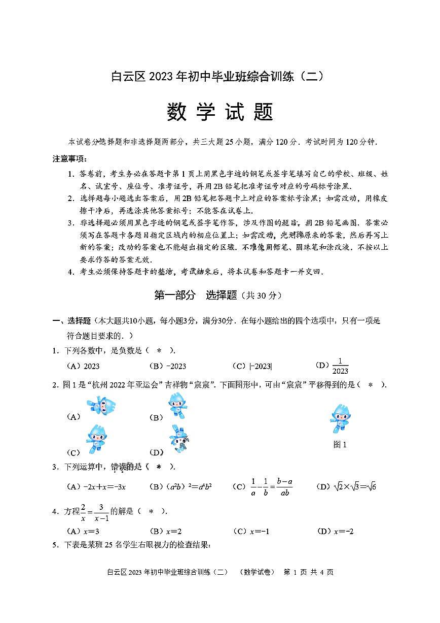 广东广州市白云区2023届九年级中考二模数学试卷+答案第1页