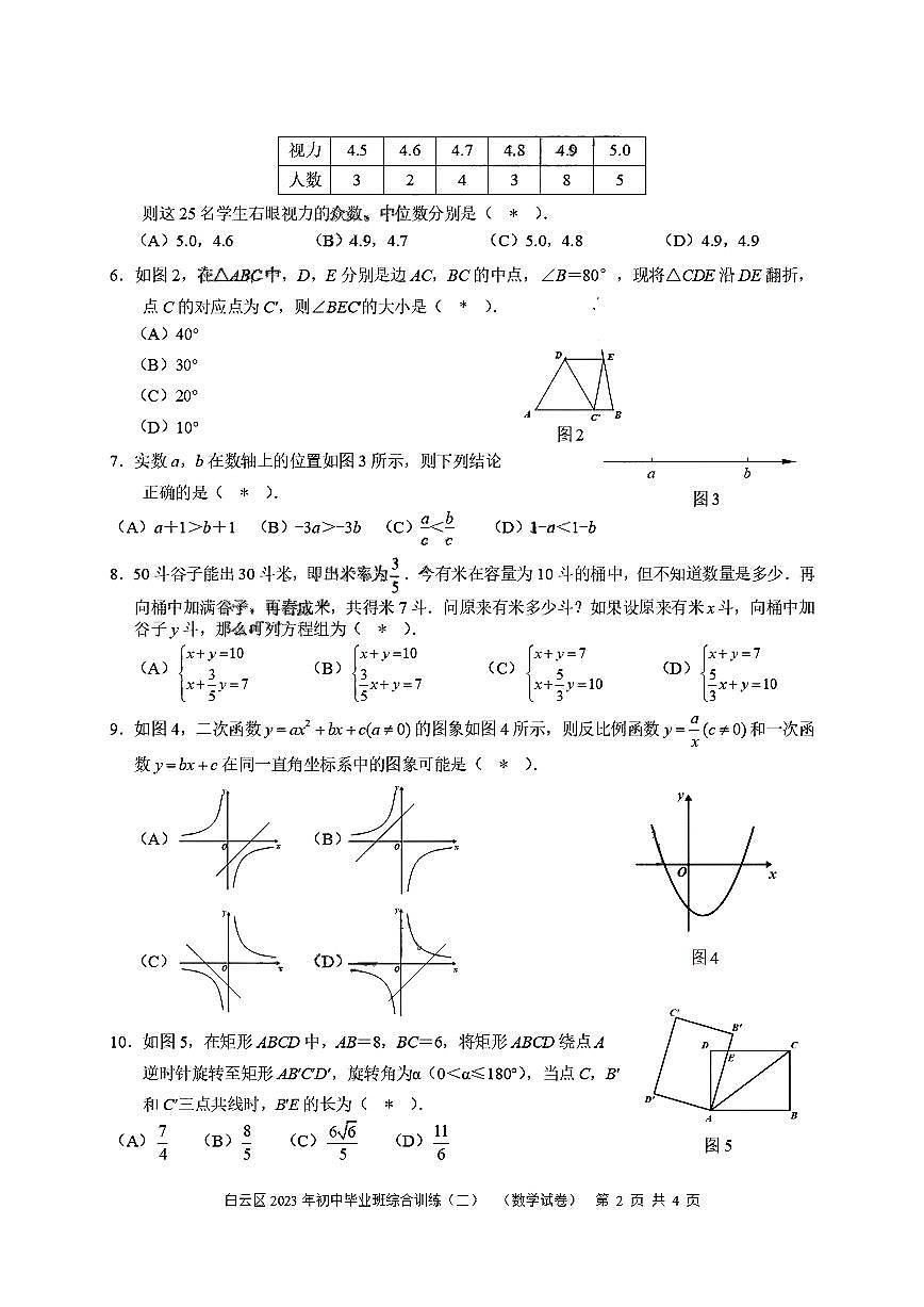 广东广州市白云区2023届九年级中考二模数学试卷+答案第2页