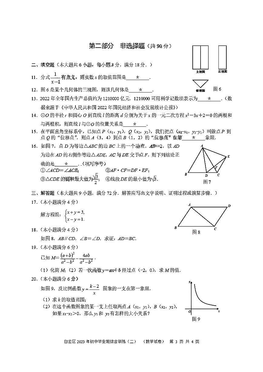 广东广州市白云区2023届九年级中考二模数学试卷+答案第3页