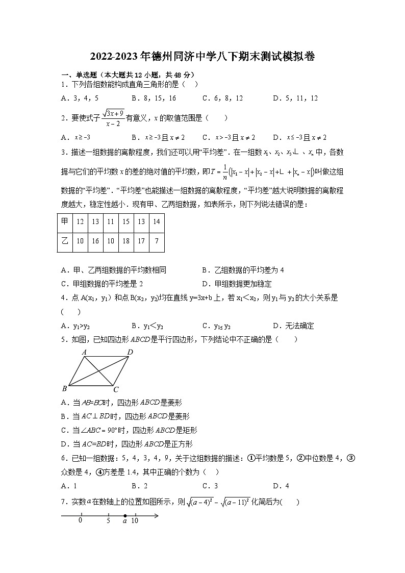 2022-2023学年山东省德州市同济中学八年级下学期期末数学模拟卷+第1页