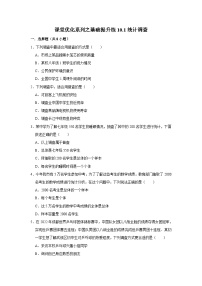 初中数学人教版七年级下册10.1 统计调查一课一练