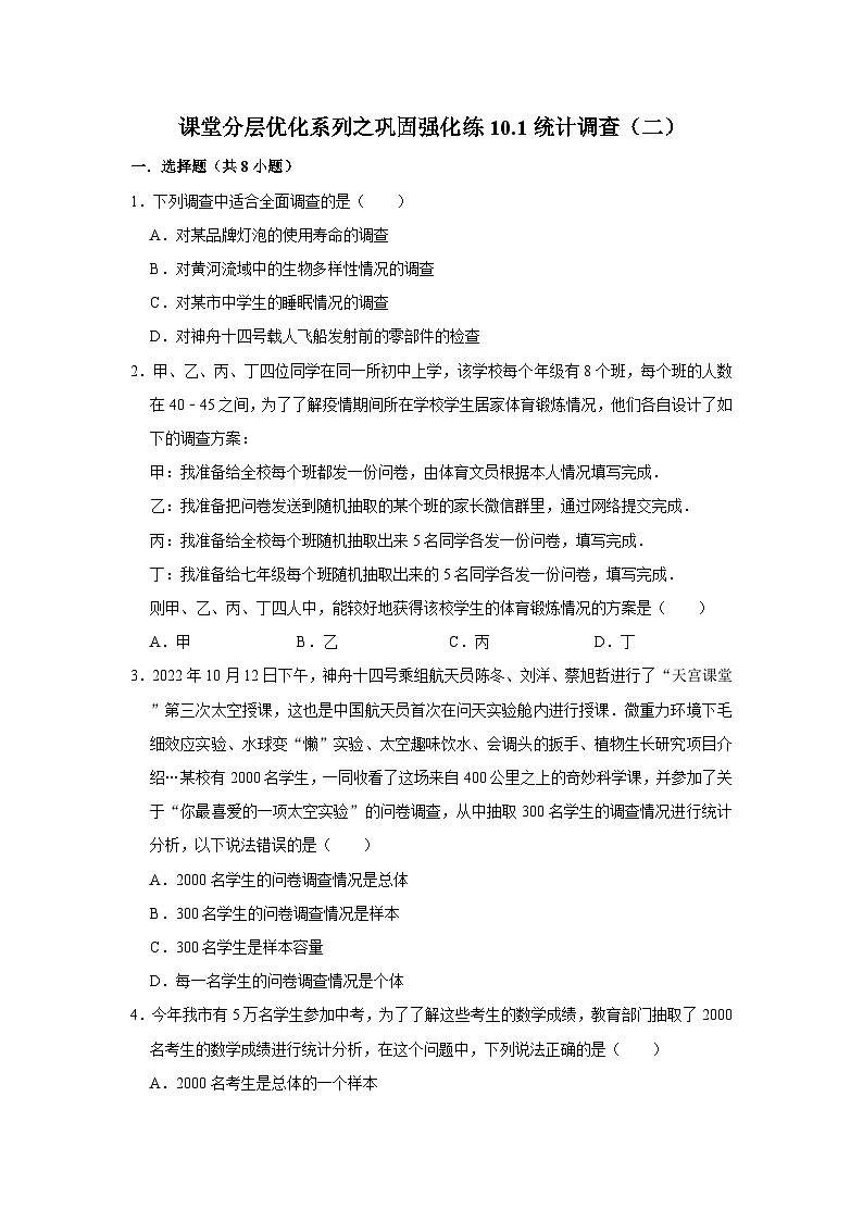 课堂分层优化系列之巩固强化练10.1统计调查（二）第1页