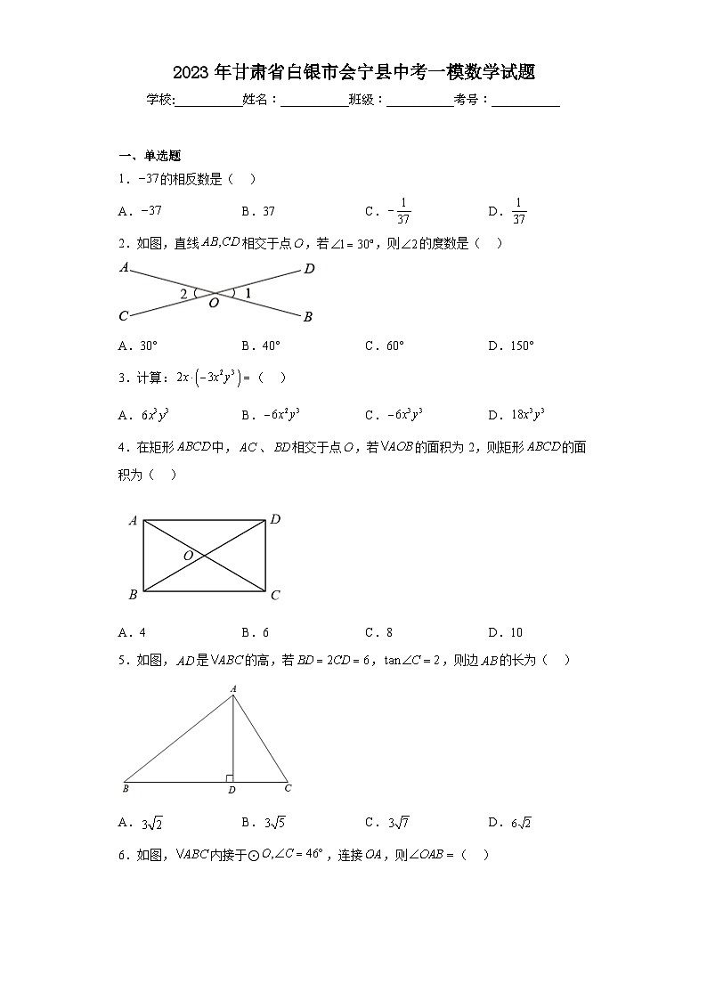 2023年甘肃省白银市会宁县中考一模数学试题（含解析）01