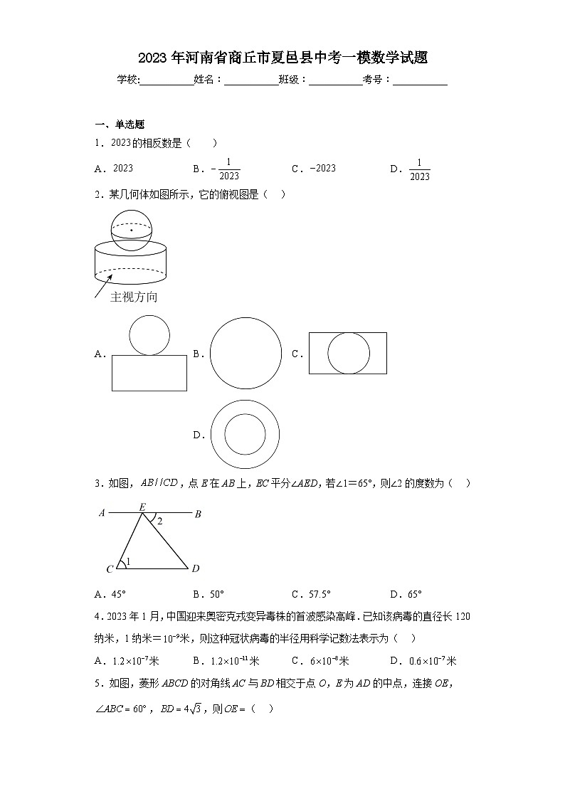 2023年河南省商丘市夏邑县中考一模数学试题（含解析）第1页