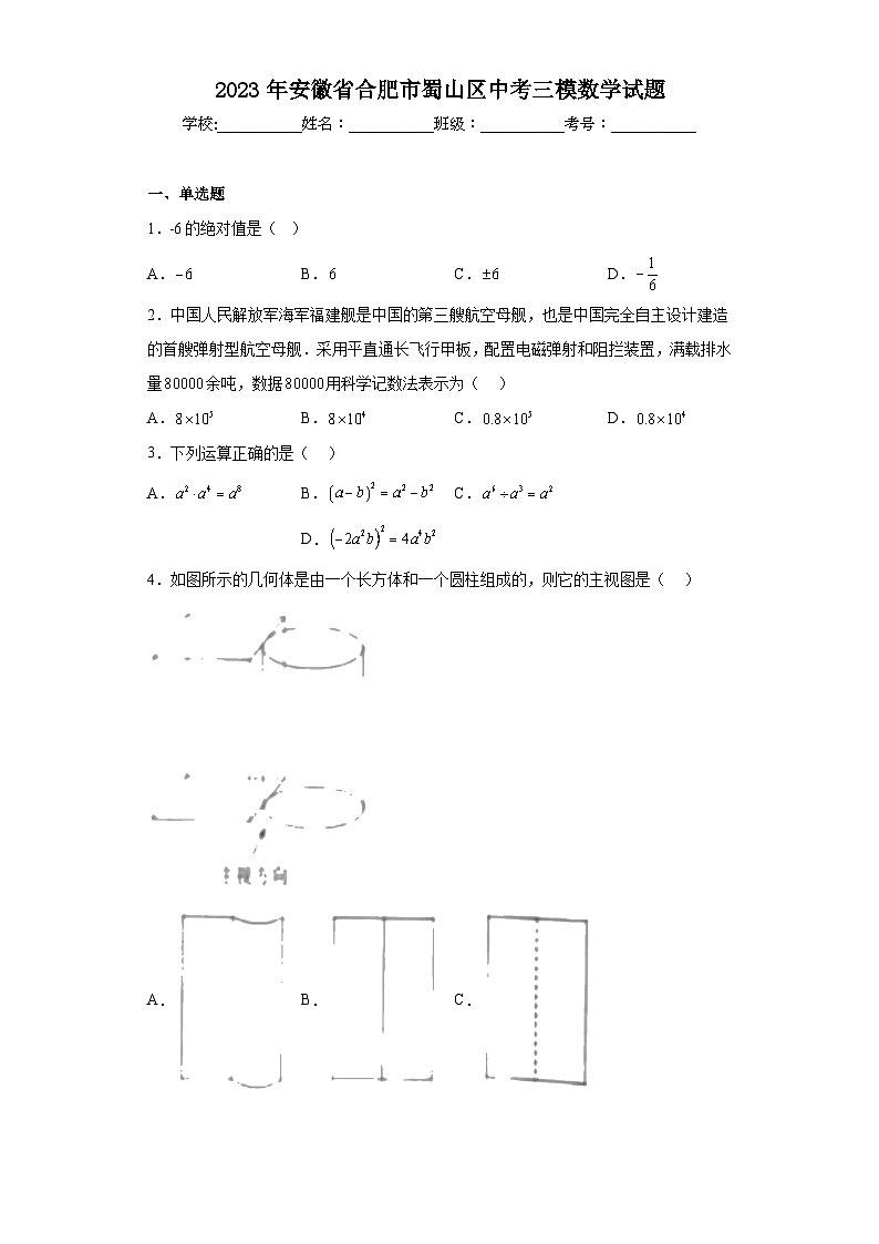 2023年安徽省合肥市蜀山区中考三模数学试题（含解析）01
