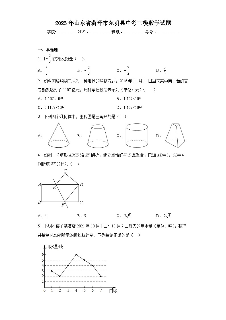 2023年山东省菏泽市东明县中考三模数学试题（含解析）01