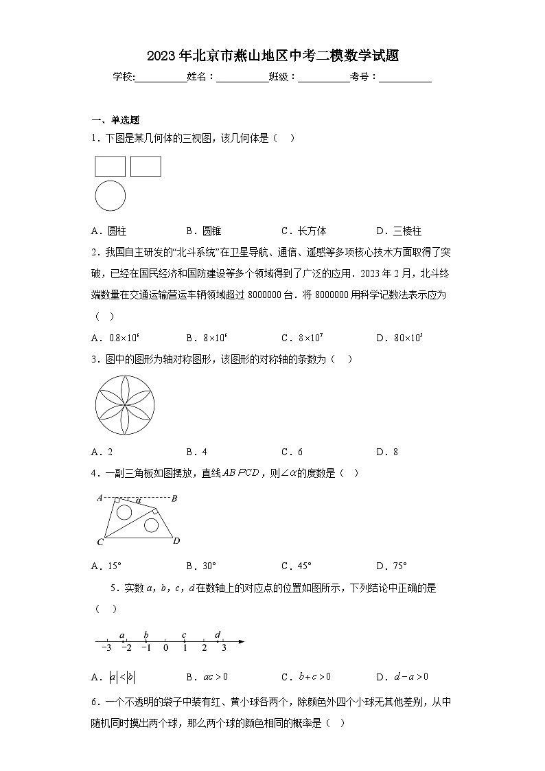 2023年北京市燕山地区中考二模数学试题（含解析）第1页