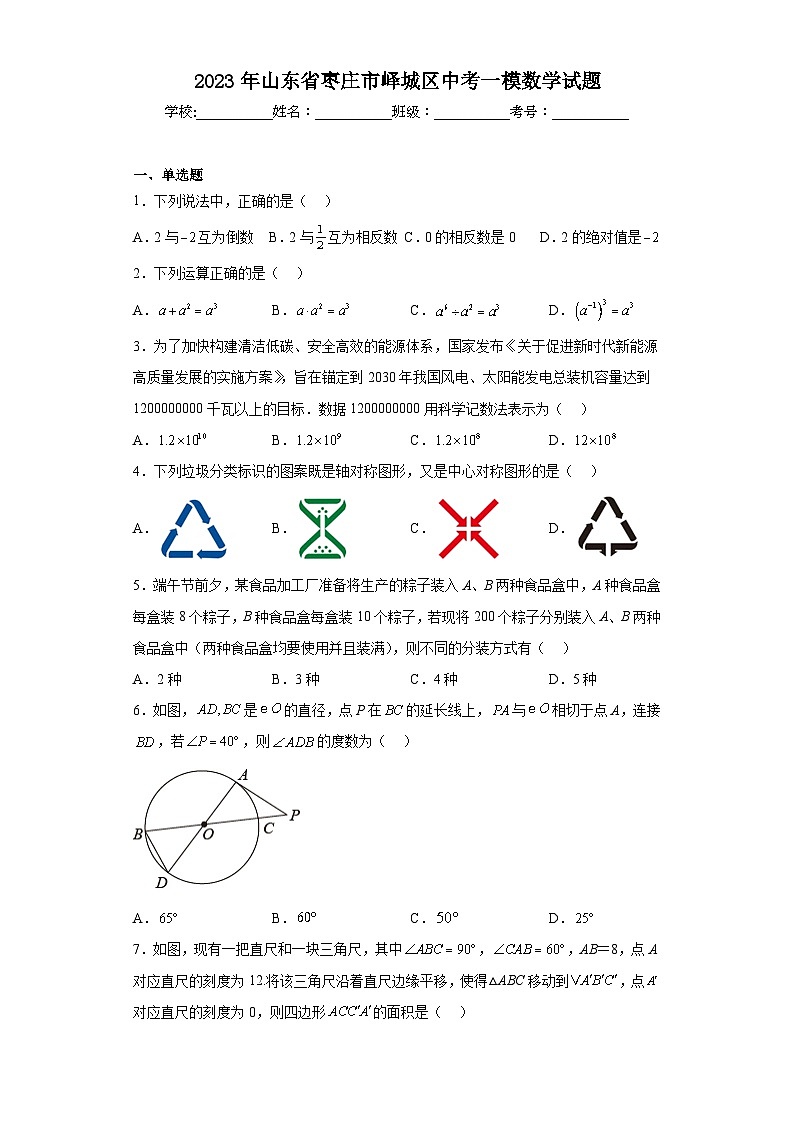 2023年山东省枣庄市峄城区中考一模数学试题（含解析）01