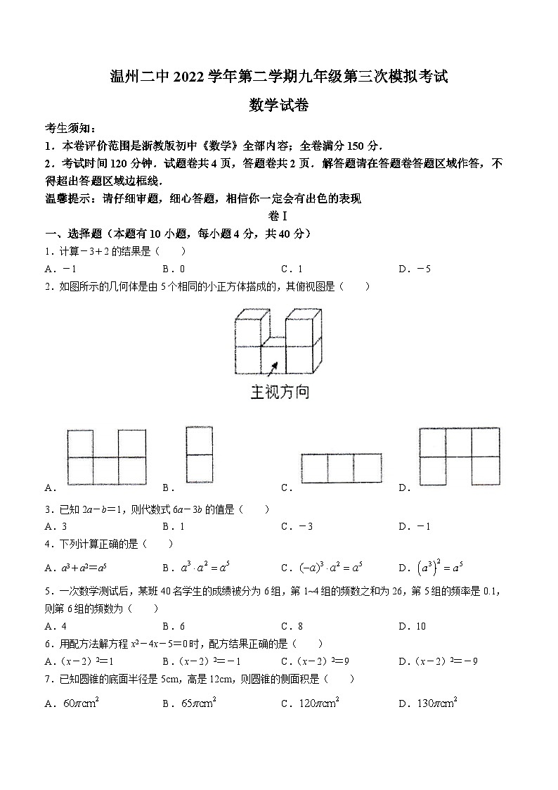 2023年浙江省温州市第二中学中考三模数学试题（含答案）第1页